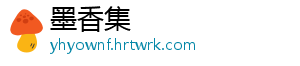 墨香集